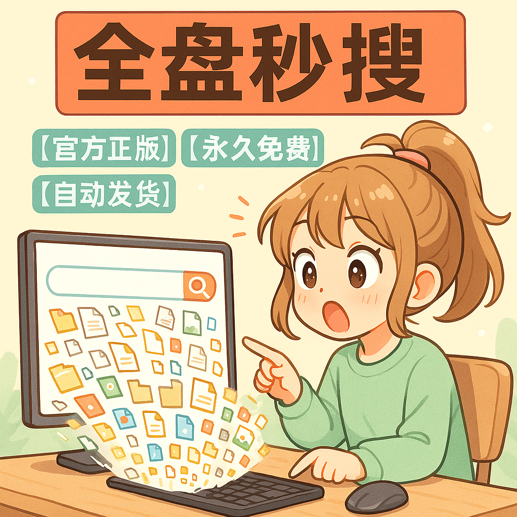 image for 文件搜索全盘秒搜本地极速找文件电脑提速办公效率Windows搜索软件
