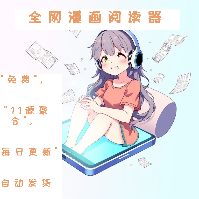 image for 免费漫画阅读器：聚合全网日漫国漫的安卓追漫App