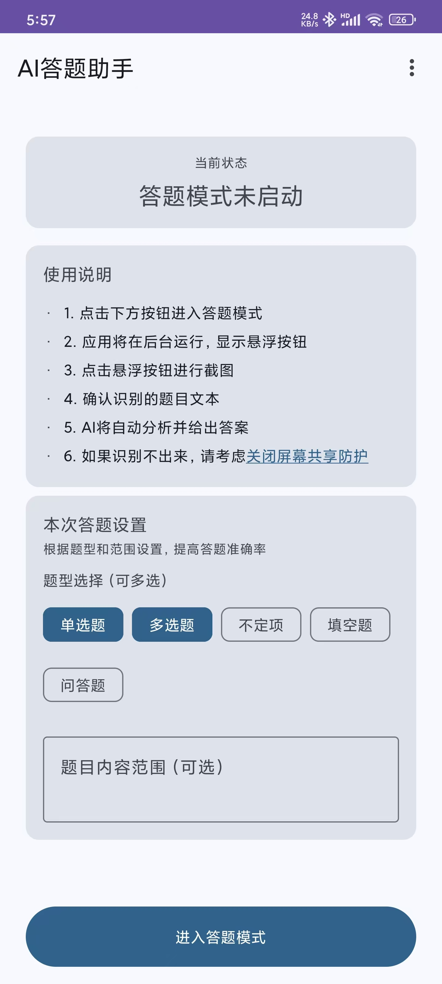 AI答题工具界面