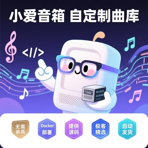 image for 小爱音箱自定义曲库NAS本地音乐Docker源码软件