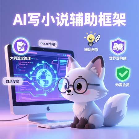 image for AI辅助小说写作框架源码：本地部署你的专属故事生成器与世界观构建软件