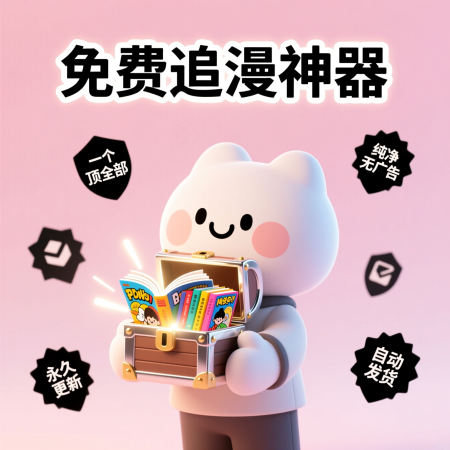 image for 全平台免费漫画阅读器，纯净无广告追漫软件