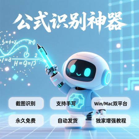 image for 免费公式识别软件：截图手写公式转LaTeX/Word