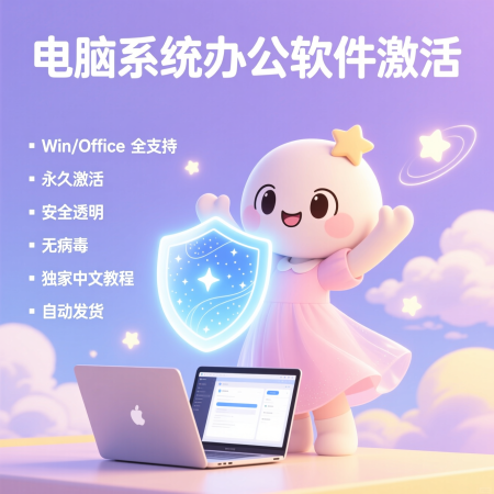 image for Windows激活Office激活永久安全激活软件