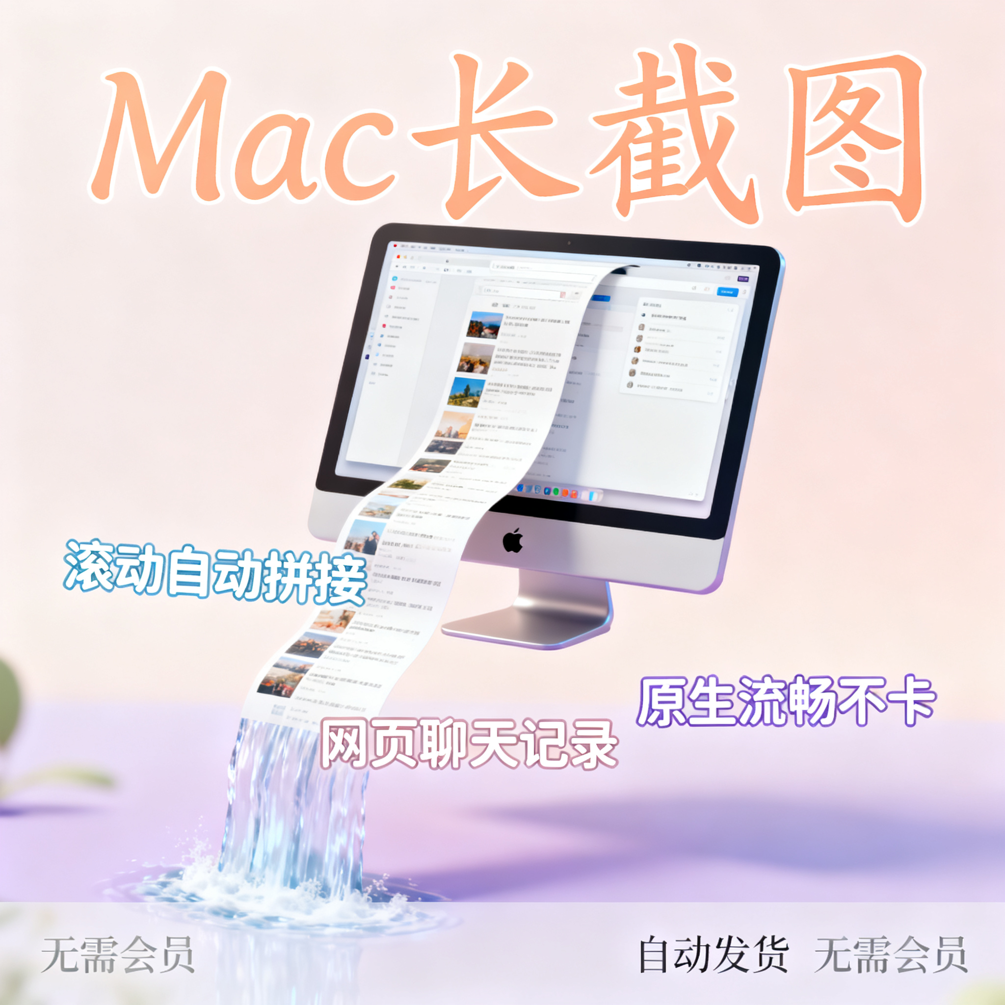 image for Mac原生滚动长截图工具：自动拼接网页聊天记录效率神器