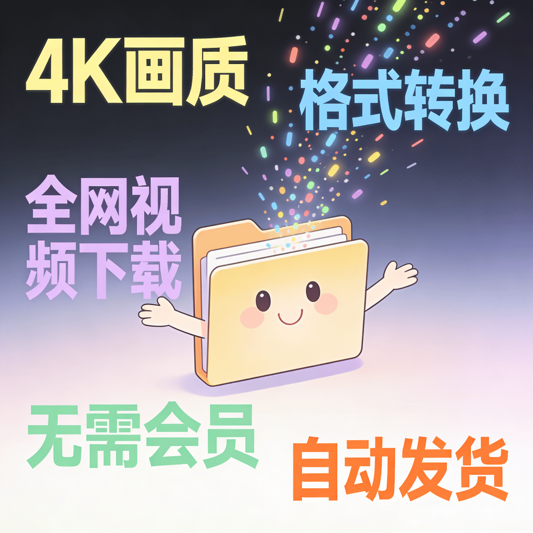 image for (125) 全网视频下载神器4K画质MP4格式转换本地效率工具