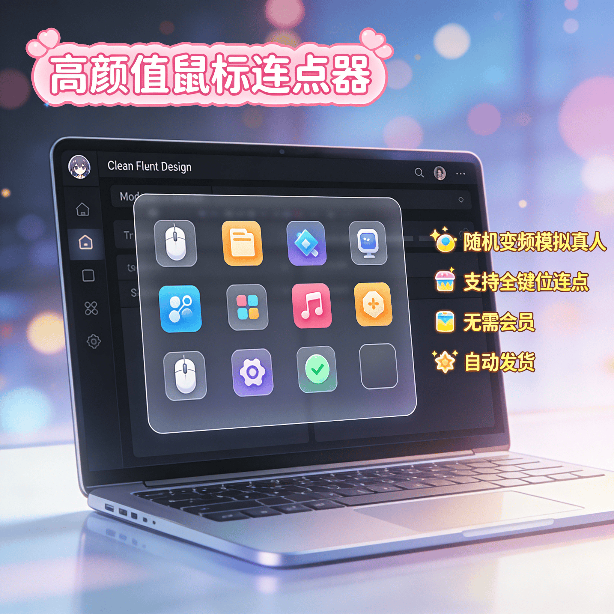 image for 高颜值鼠标连点器自动点击模拟真人随机变频抢购辅助办公软件